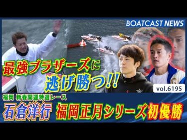 石倉洋行 周年優勝機相棒に福岡正月シリーズを初優勝!!│BOATCAST NEWS 2025年1月9日│