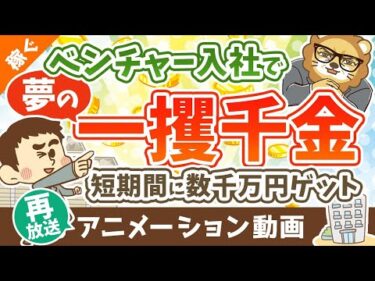 【再放送】【ストックオプションって何？】SO目当てのベンチャー転職はアリか？ナシか？【稼ぐ 実践編】：（アニメ動画）第341回