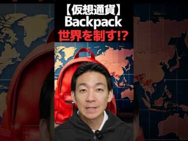 Backpackがヨーロッパ進出！ #仮想通貨  #ビットコイン