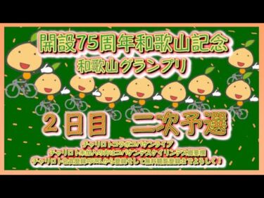 開設75周年和歌山記念２日目チャリロトコラボコバケンライブ