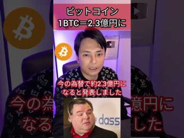 ビットコイン将来 1BTC＝2.3億円に #投資 #億り人 #仮想通貨 #暗号資産 #暗号通貨