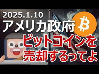 アメリカ政府がビットコインを売却することが明らかになりました