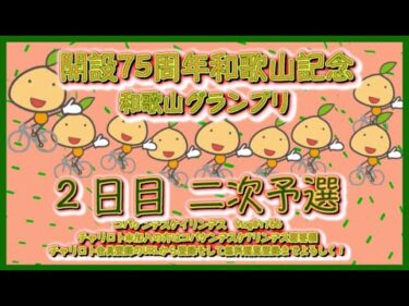 開設75周年和歌山記念２日目コバケンデスケイリンデス