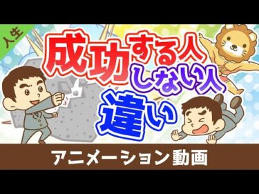 成功する人としない人の違い【人生論】：（アニメ動画）第494回