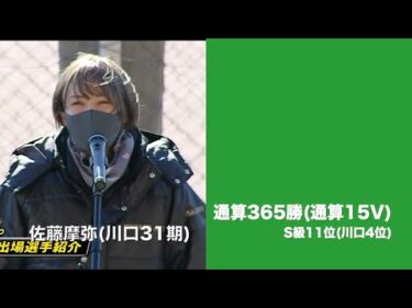 G1第48回シルクカップ最終日(2025年1月13日)　優勝戦出場選手紹介