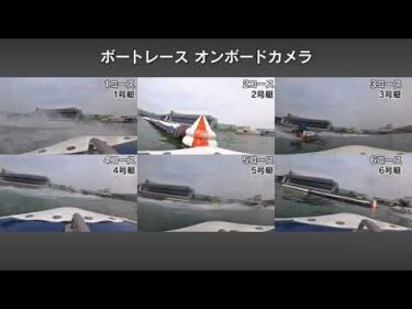 ボートレーサー目線映像（6艇視点）ボートレースオンボードカメラ 模擬レース