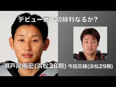 デビュー戦で初勝利なるか?　瀬戸尾侑宏(浜松38期)デビュー戦(2025年1月14日)