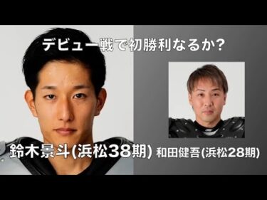 デビュー戦で初勝利なるか?　鈴木景斗(浜松38期)デビュー戦(2025年1月14日)