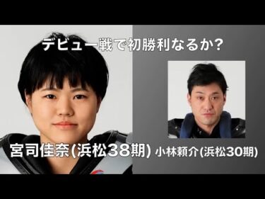 デビュー戦で初勝利なるか?　宮司佳奈(浜松38期)デビュー戦(2025年1月14日)