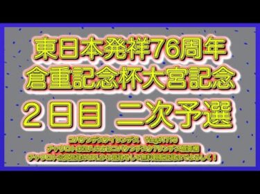 開設76周年大宮記念２日目コバケンデスケイリンデス