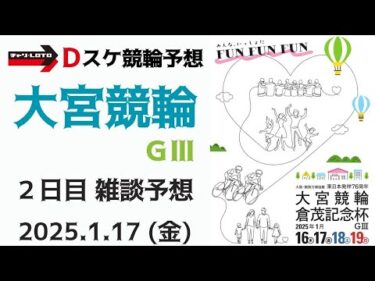 大宮競輪 ＧⅢ【万博協賛 東日本発祥倉茂記念杯】２日目【二次予選】競輪ライブ 1/17