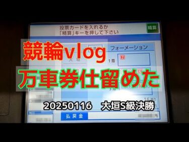 競輪vlog 万車券仕留めた日 20250116