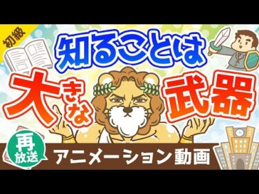 【再放送】知る事はキミの大きな武器になる【お金の勉強 初級編 】：（アニメ動画）第343回