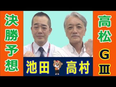 【競輪予想】 高松GⅢ　万博協賛　玉藻杯争覇戦 決勝！(2025/02/02)｜ 池田牧人、高村敦 の＜前日＞迅速予想会 in 函館けいりんチャンネル！｜函館競輪