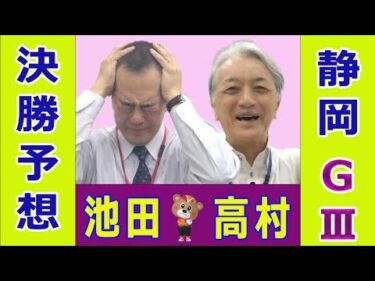 【競輪予想】静岡GⅢ  たちあおい賞争奪戦決勝！(2025/02/16)｜ 池田牧人、高村敦 の＜前日＞迅速予想会 in 函館けいりんチャンネル！｜函館競輪