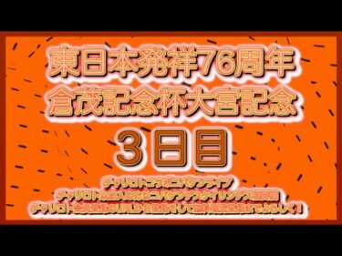 開設76周年大宮記念３日目チャリロトコラボコバケンライブ