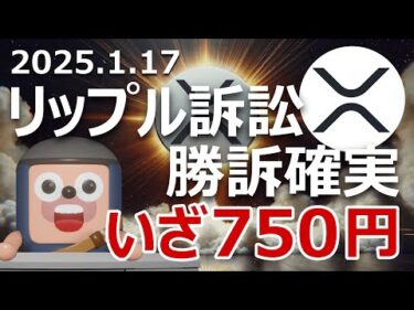 リップルXRPが750円になる理由。裁判控訴審も勝訴確実