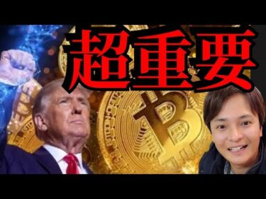 【超重要ニュースで続伸】トランプが仮想通貨を国家戦略に 、ビットコイン準備金、リップルやソラナ優遇？