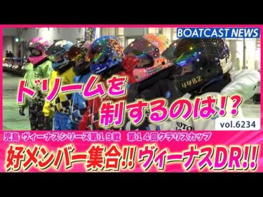 好メンバーが児島に集合!! ヴィーナスDRの結果は!?│BOATCAST NEWS 2025年1月17日│