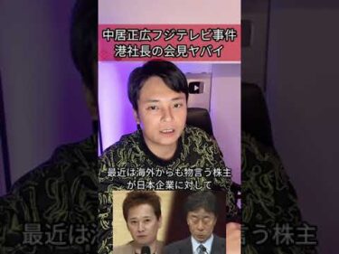 中居正広フジテレビ事件 港社長の記者会見ヤバイ