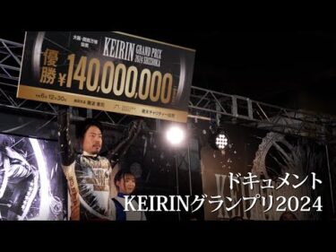 ドキュメントKEIRINグランプリ2024