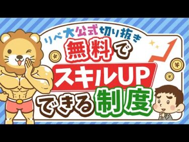 【社会保障クイズ】雇用保険に未加入でも「職業訓練」は受けられる？【リベ大公式切り抜き】