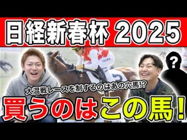 【日経新春杯・2025予想】明け4歳vs古馬の混戦中距離G2！！全員の本命を大公開！！