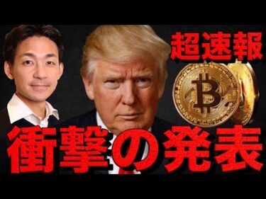 【速報】仮想通貨界に衝撃！トランプ氏が衝撃の発表⁉️