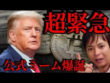 【超緊急】ドナルド・トランプ次期大統領の“公式”仮想通貨 TRUMP爆誕！買うべき？