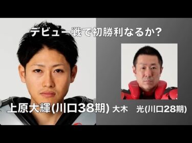 デビュー戦で初勝利なるか?　上原大輝(川口38期)デビュー戦(2025年1月18日)