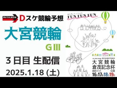 大宮競輪 ＧⅢ【万博協賛 東日本発祥倉茂記念杯】３日目【準決勝】競輪ライブ 1/18