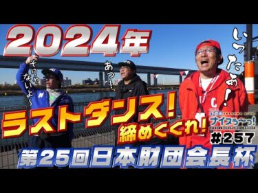 ボートレース【ういちの江戸川ナイスぅ〜っ！】#257 2024年 ラストダンス！