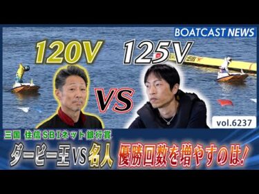 ダービー王守田俊介VS名人江口晃生 優勝戦を制するのは！│BOATCAST NEWS 2025年1月18日│