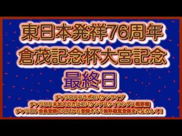 開設76周年大宮記念最終日チャリロトコラボコバケンライブ