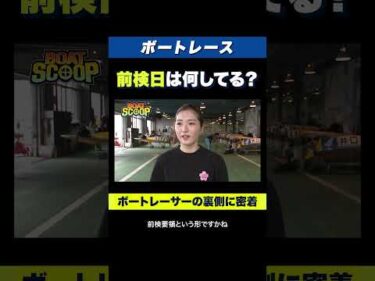 【意外と知らない】ボートレーサーの前検日での知られざる過ごし方【ボートレース】