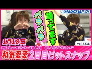 和気愛愛💓笑顔とハート溢れる ２日目ピットスナップ│BOATCAST NEWS 2025年1月18日│