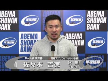 2025.1.18 FⅡミッドナイト 競輪アプリウィンチケット杯 8R Ａ級準決勝 選手インタビュー【平塚競輪】本場開催