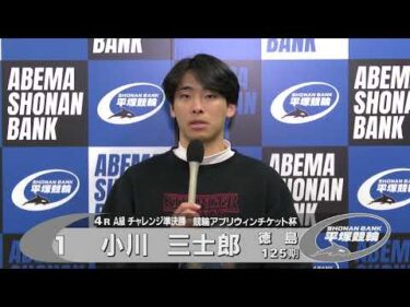 2025.1.18 FⅡミッドナイト 競輪アプリウィンチケット杯 4R Ａ級チ準決 選手インタビュー【平塚競輪】本場開催