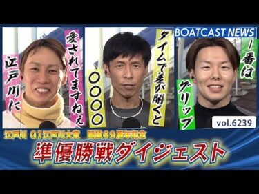 後半逃げが続いているが・・・注目の準優勝戦ダイジェスト！│BOATCAST NEWS 2025年1月18日│