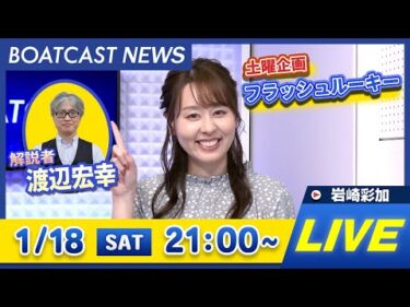 BOATCAST NEWS｜江戸川 G1江戸川大賞 5日目情報｜土曜企画 「フラッシュルーキー」