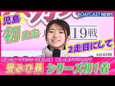 児島初出走の登みひ果が魅せる！ シリーズ初白星！│BOATCAST NEWS 2025年1月18日│