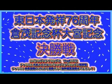 開設76周年大宮記念決勝戦コバケンデスケイリンデス