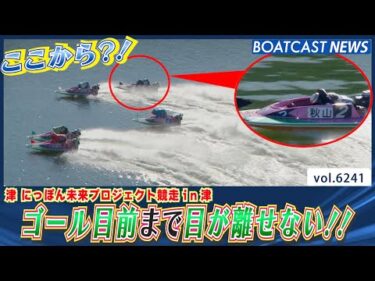 秋山直之の猛追！ ゴール目前まで目が離せない!!│BOATCAST NEWS 2025年1月18日│