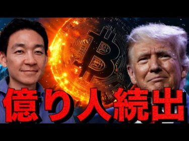 仮想通貨で億り人続出。トランプコインで歴史的なお祭り相場。