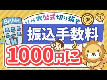 【お金のニュース】銀行の振込手数料が値上げラッシュで1,000円目前に【リベ大公式切り抜き】