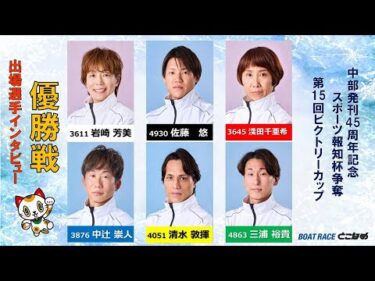 【中部発刊45周年記念スポーツ報知杯争奪第15回ビクトリーカップ 優勝戦出場選手インタビュー！】