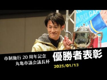 【市制施行20周年記念丸亀市議会議長杯】優勝者表彰