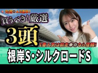 【根岸 S2025】1番人気は前走◯◯なら信頼！！【シルクロードS】