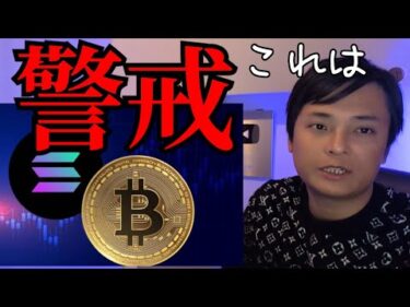 【仮想通貨警戒】ソラナ悲観、ビットコインも暴落来る？