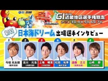 第６８回ＧⅠ近畿地区選手権競走　（初日）日本海ドリーム出場選手インタビュー